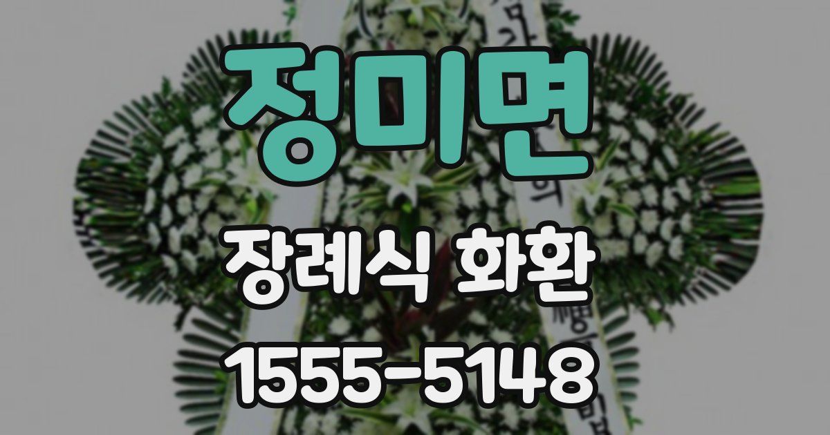 정미면 장례식 화환