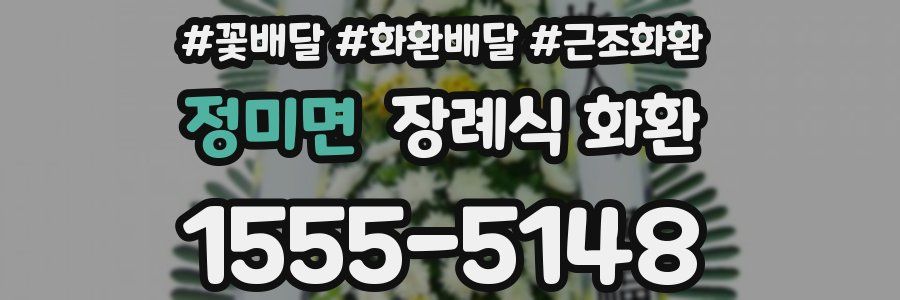 정미면 장례식 화환