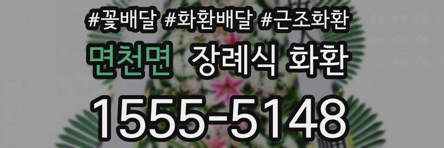 면천면 장례식 화환