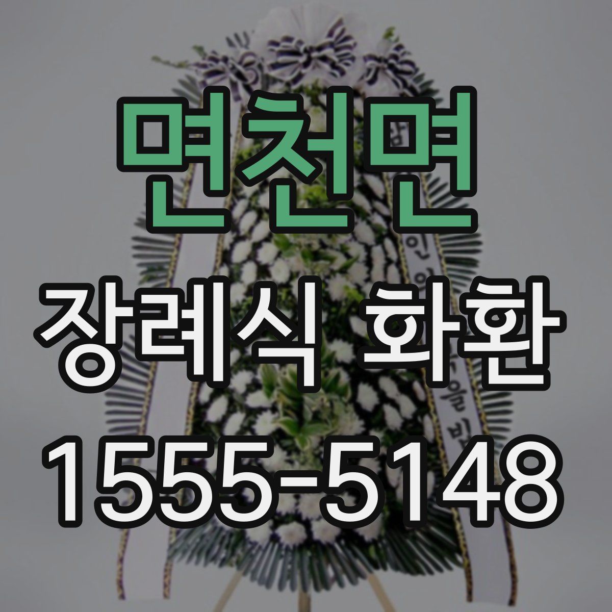 면천면 장례식 화환