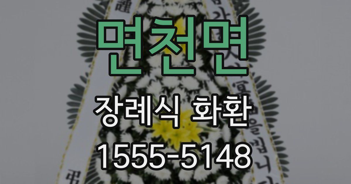 면천면 장례식 화환