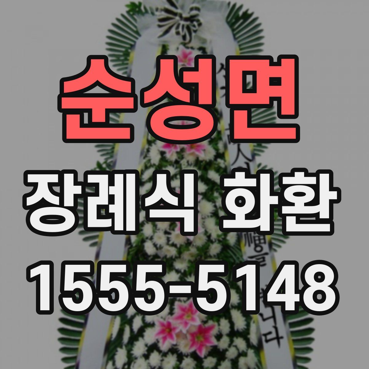 순성면 장례식 화환