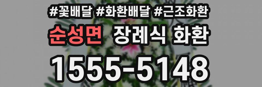 순성면 장례식 화환