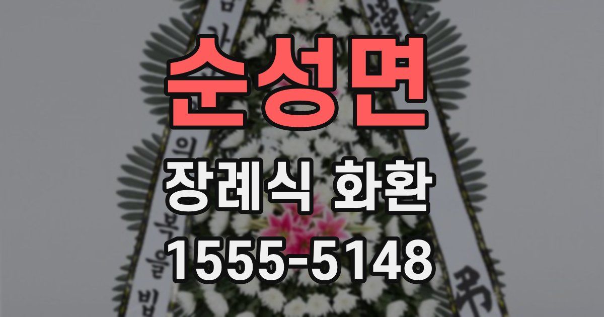 순성면 장례식 화환