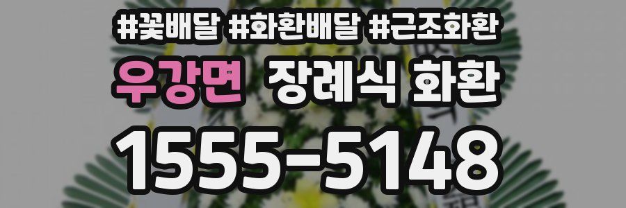 우강면 장례식 화환