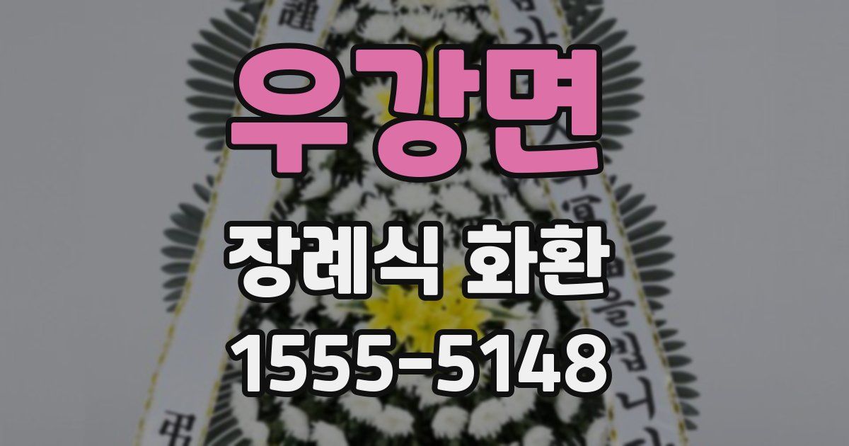 우강면 장례식 화환