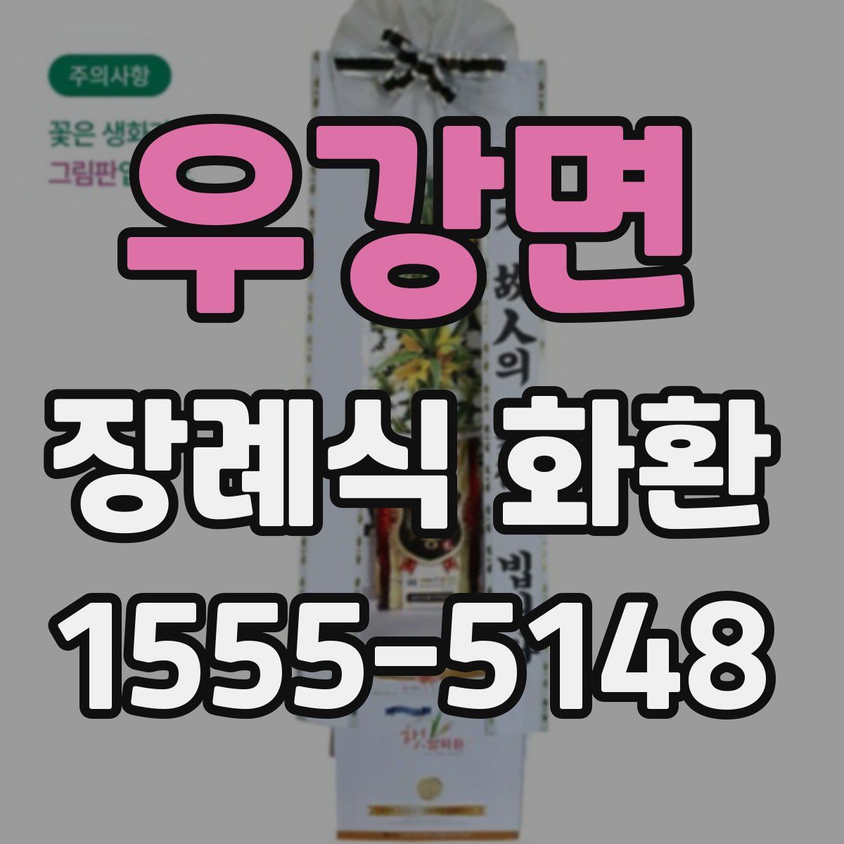 우강면 장례식 화환