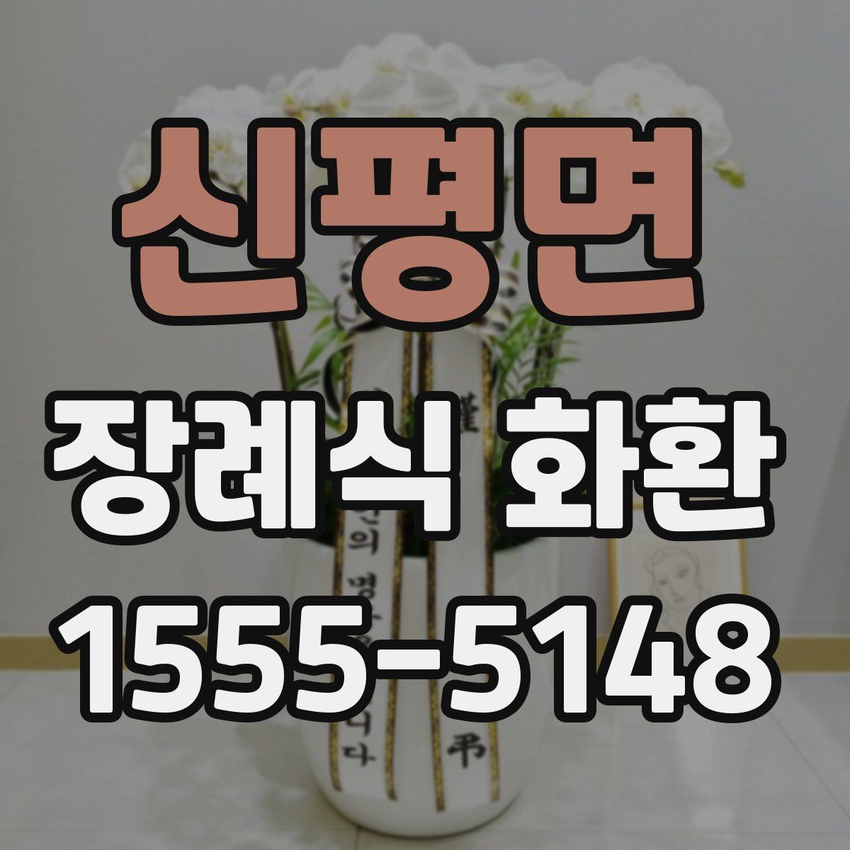 신평면 장례식 화환
