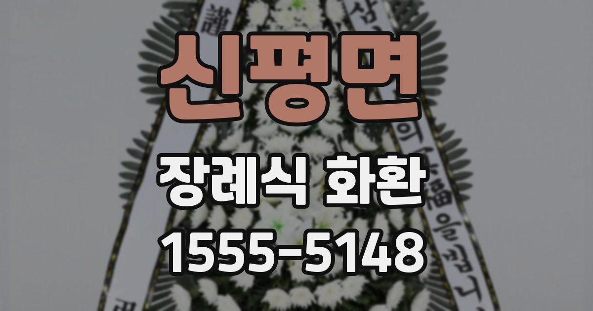 신평면 장례식 화환