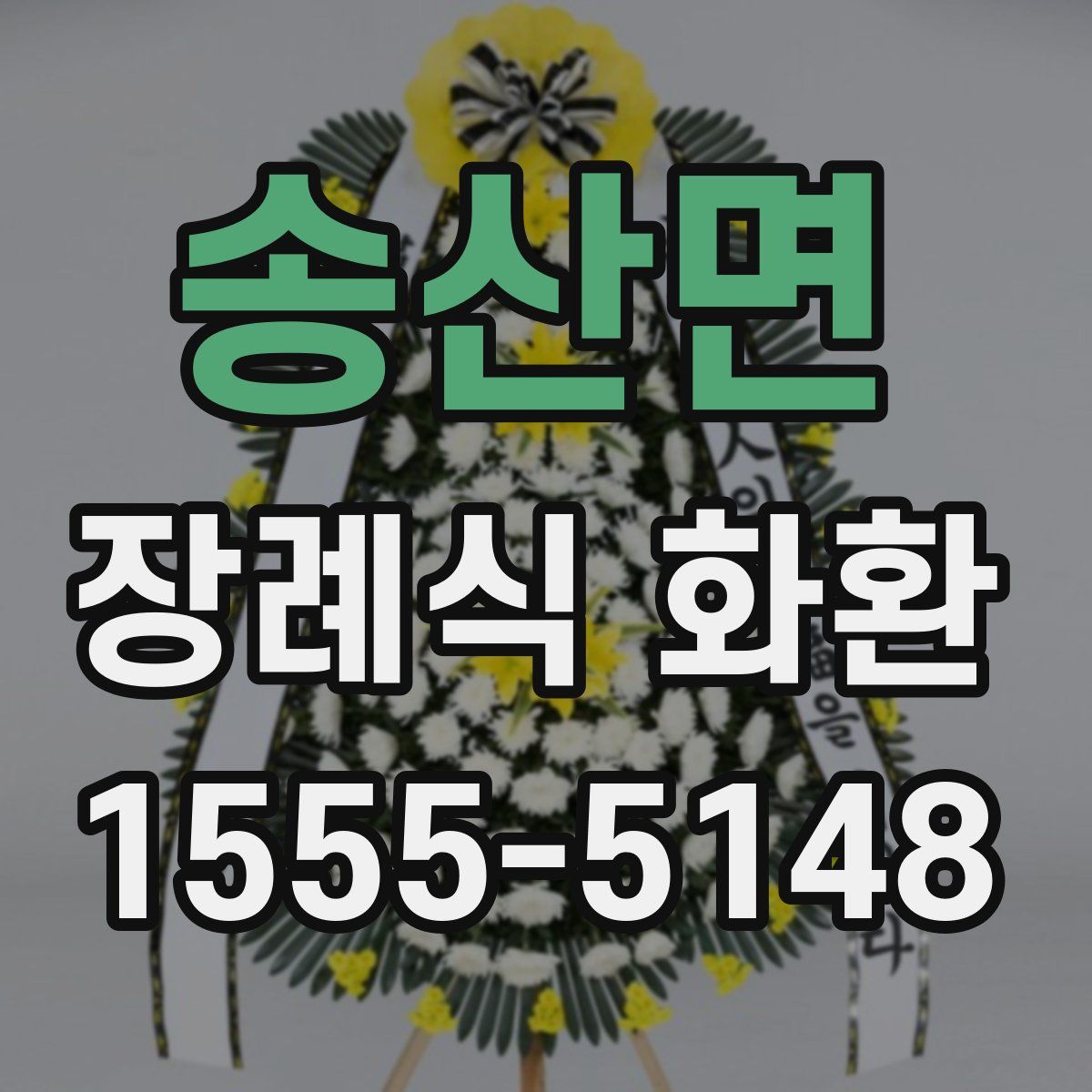 송산면 장례식 화환