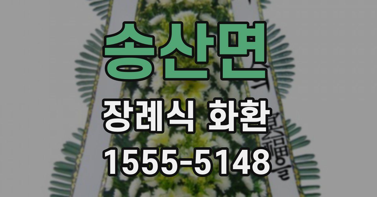 송산면 장례식 화환