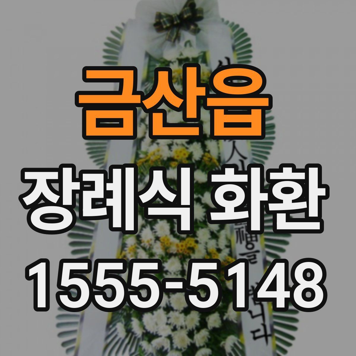 금산읍 장례식 화환