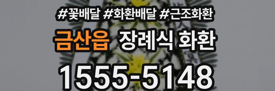 금산읍 장례식 화환