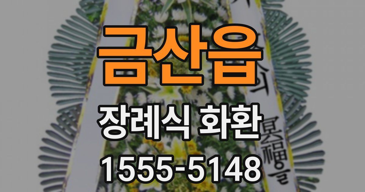 금산읍 장례식 화환