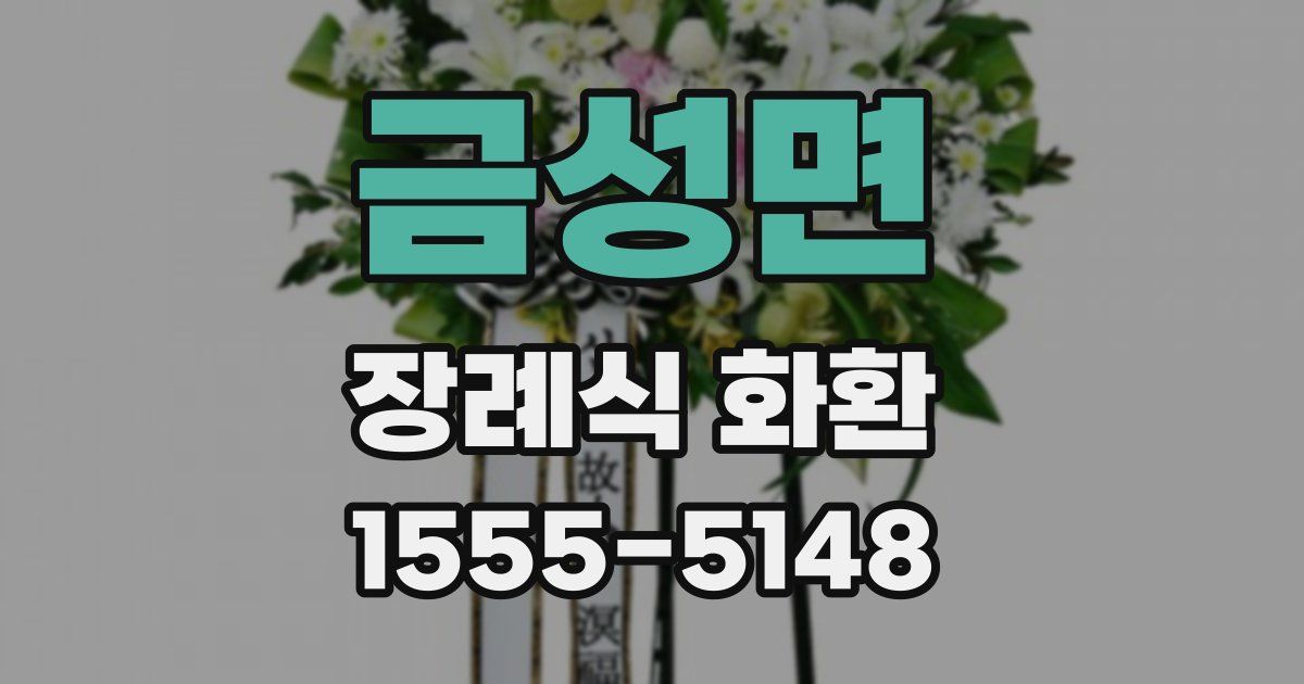 금성면 장례식 화환