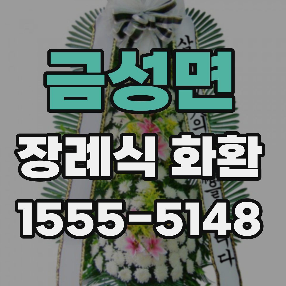 금성면 장례식 화환