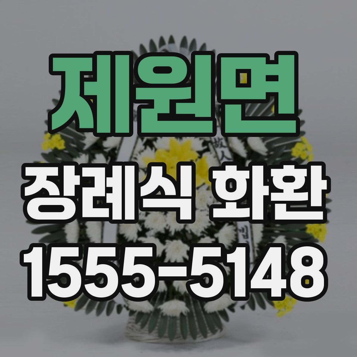 제원면 장례식 화환