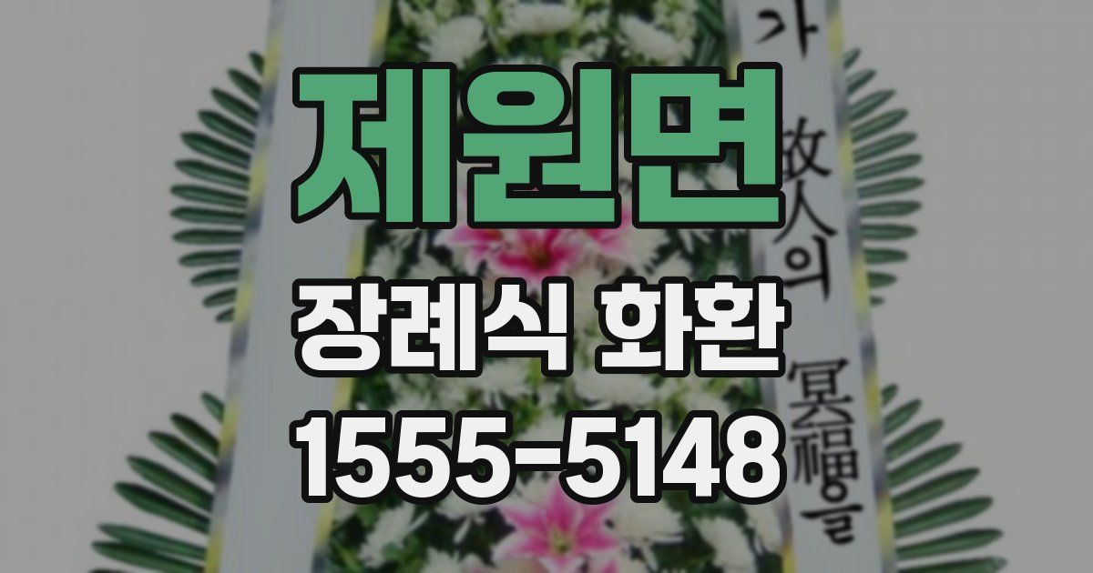 제원면 장례식 화환