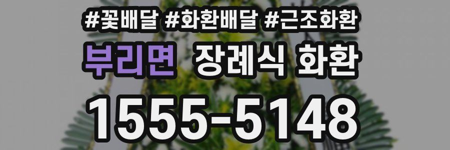 부리면 장례식 화환