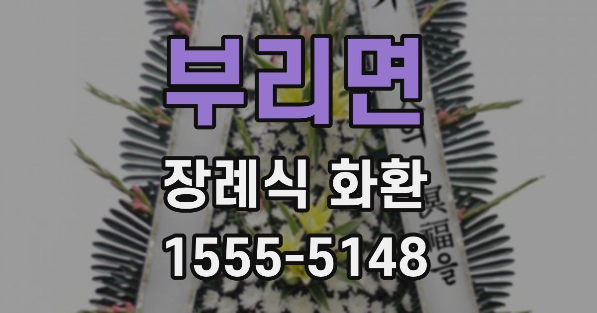 부리면 장례식 화환