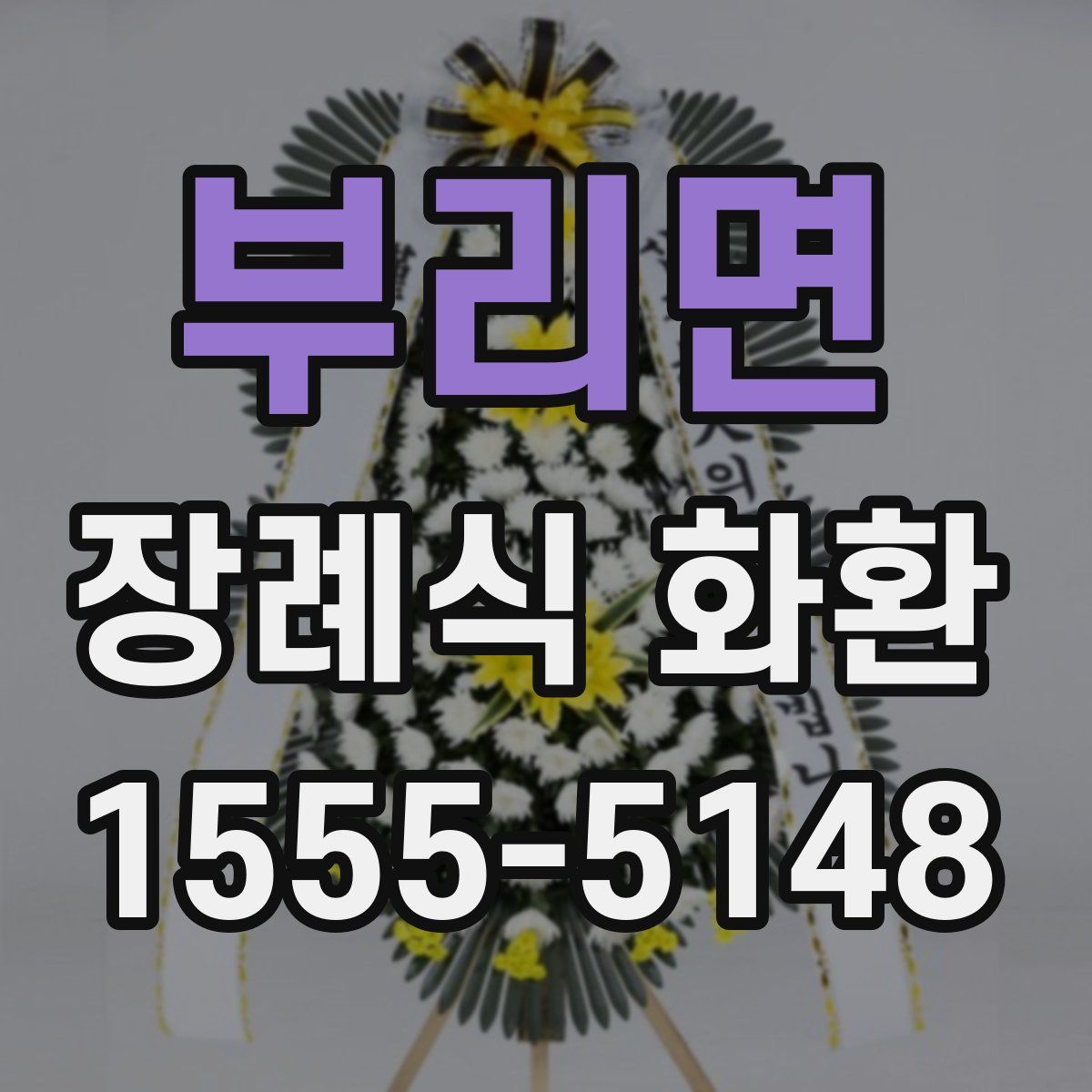부리면 장례식 화환
