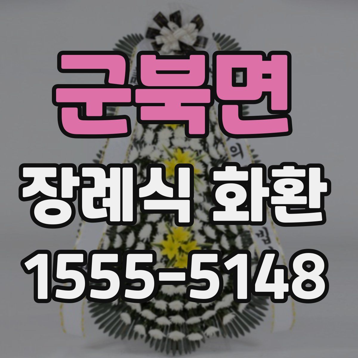 군북면 장례식 화환
