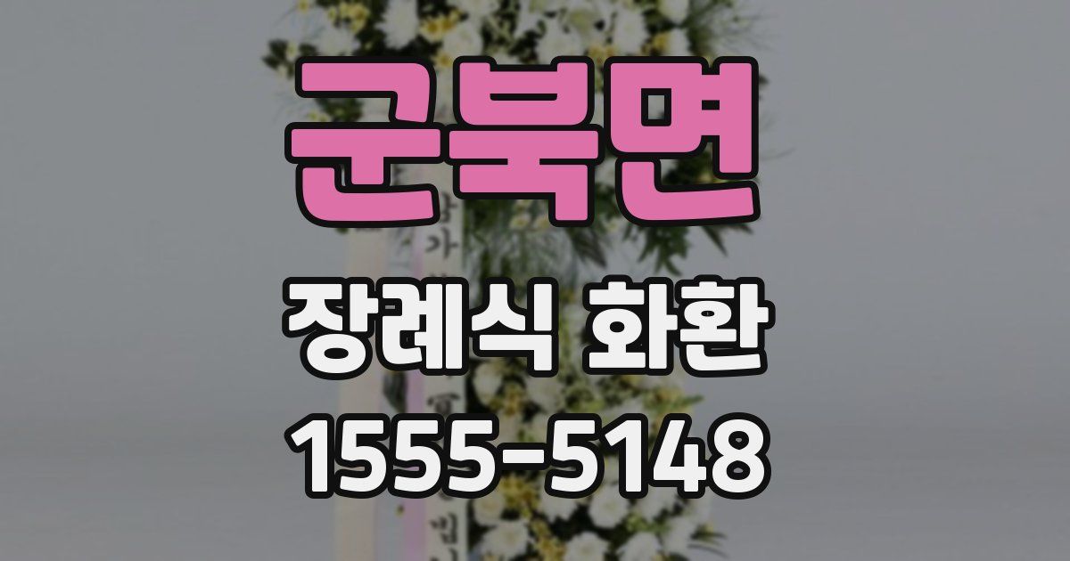 군북면 장례식 화환
