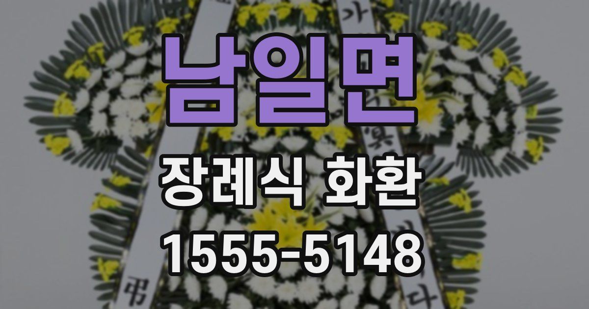남일면 장례식 화환