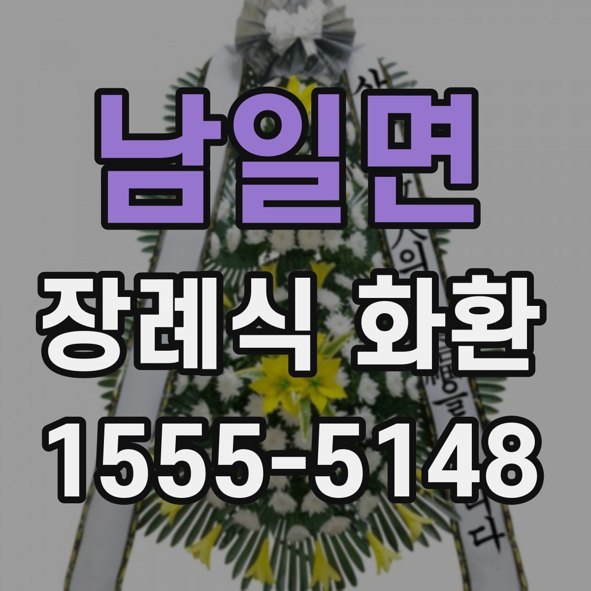 남일면 장례식 화환