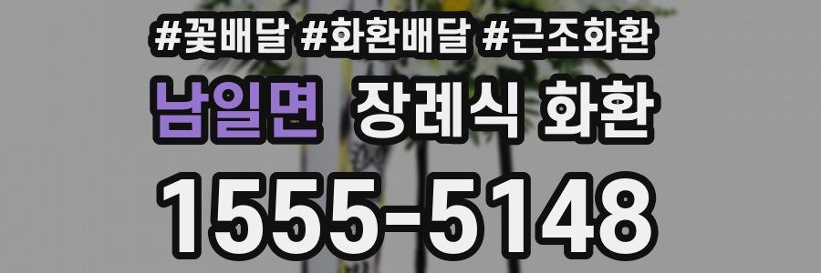 남일면 장례식 화환