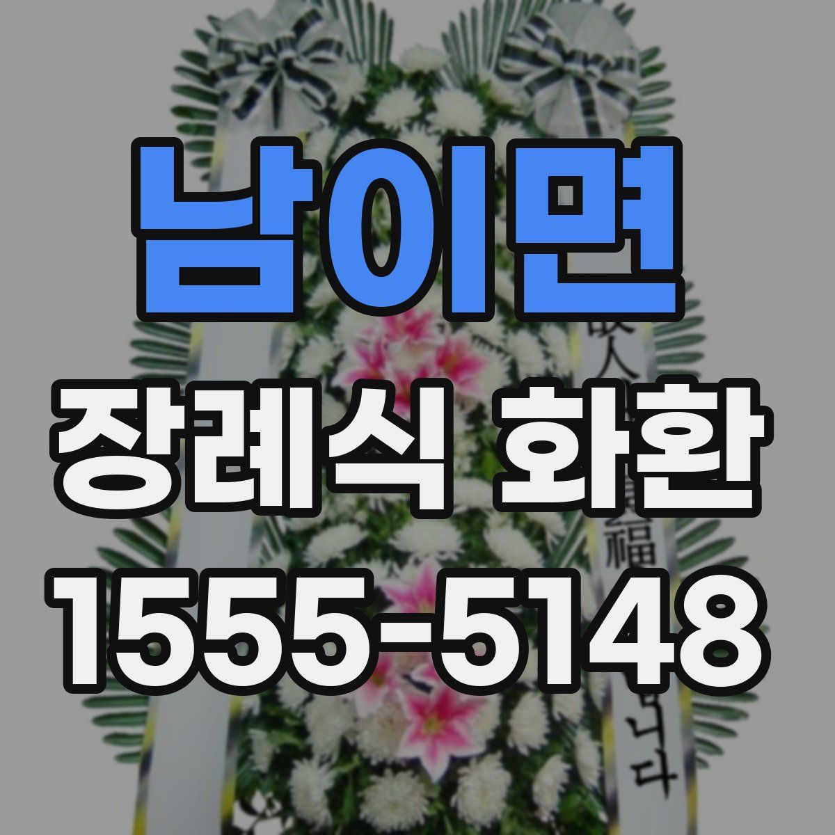 남이면 장례식 화환