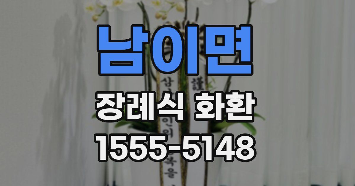 남이면 장례식 화환