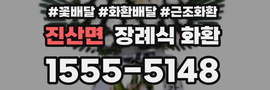 진산면 장례식 화환