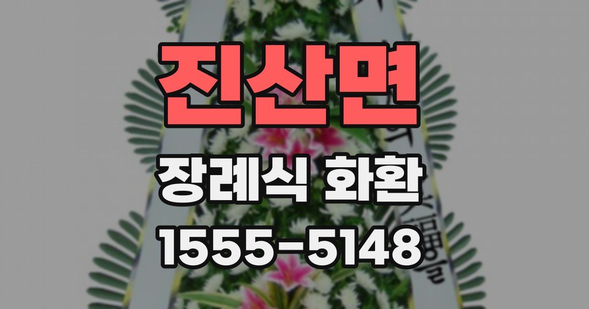 진산면 장례식 화환