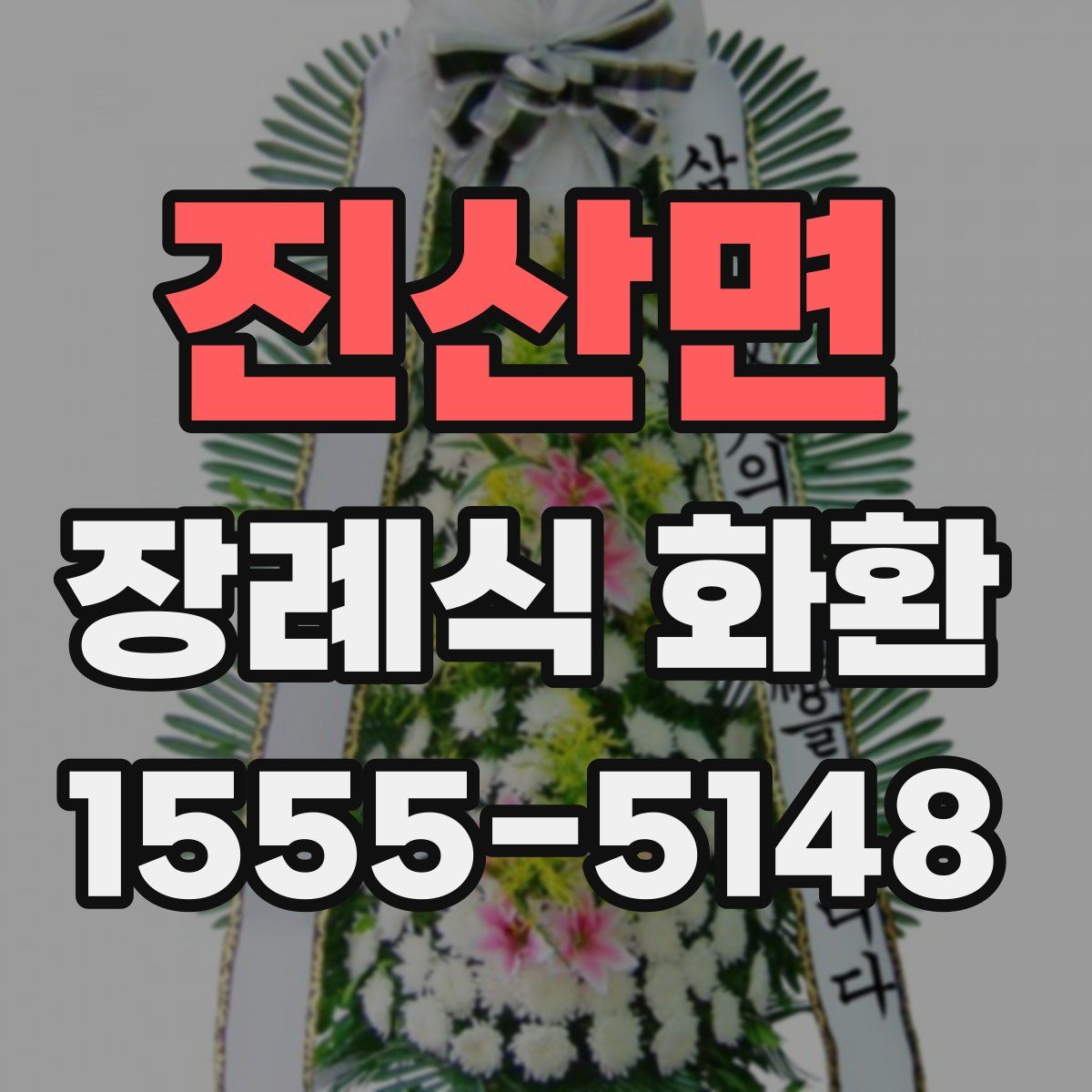 진산면 장례식 화환