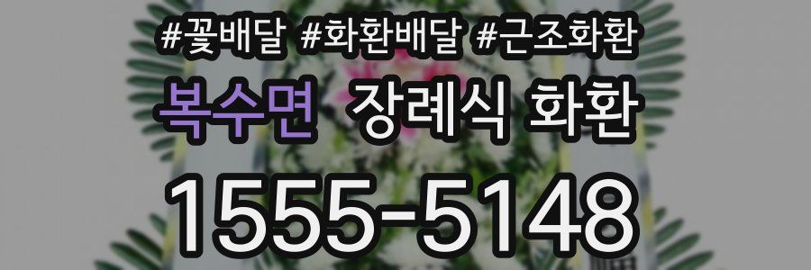 복수면 장례식 화환