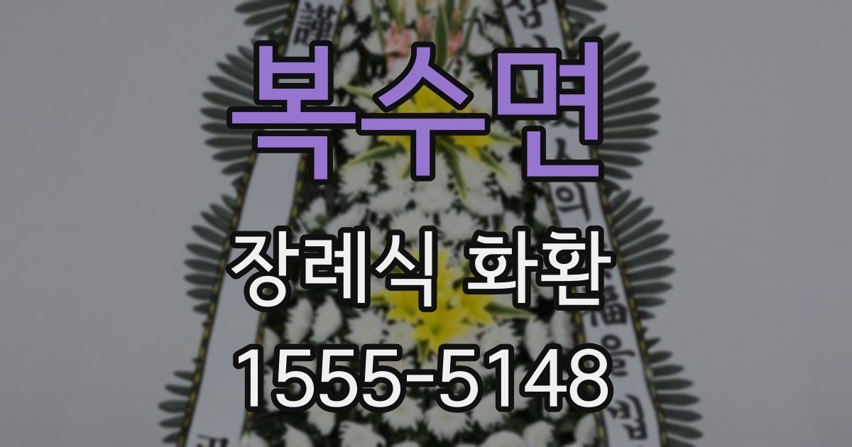 복수면 장례식 화환