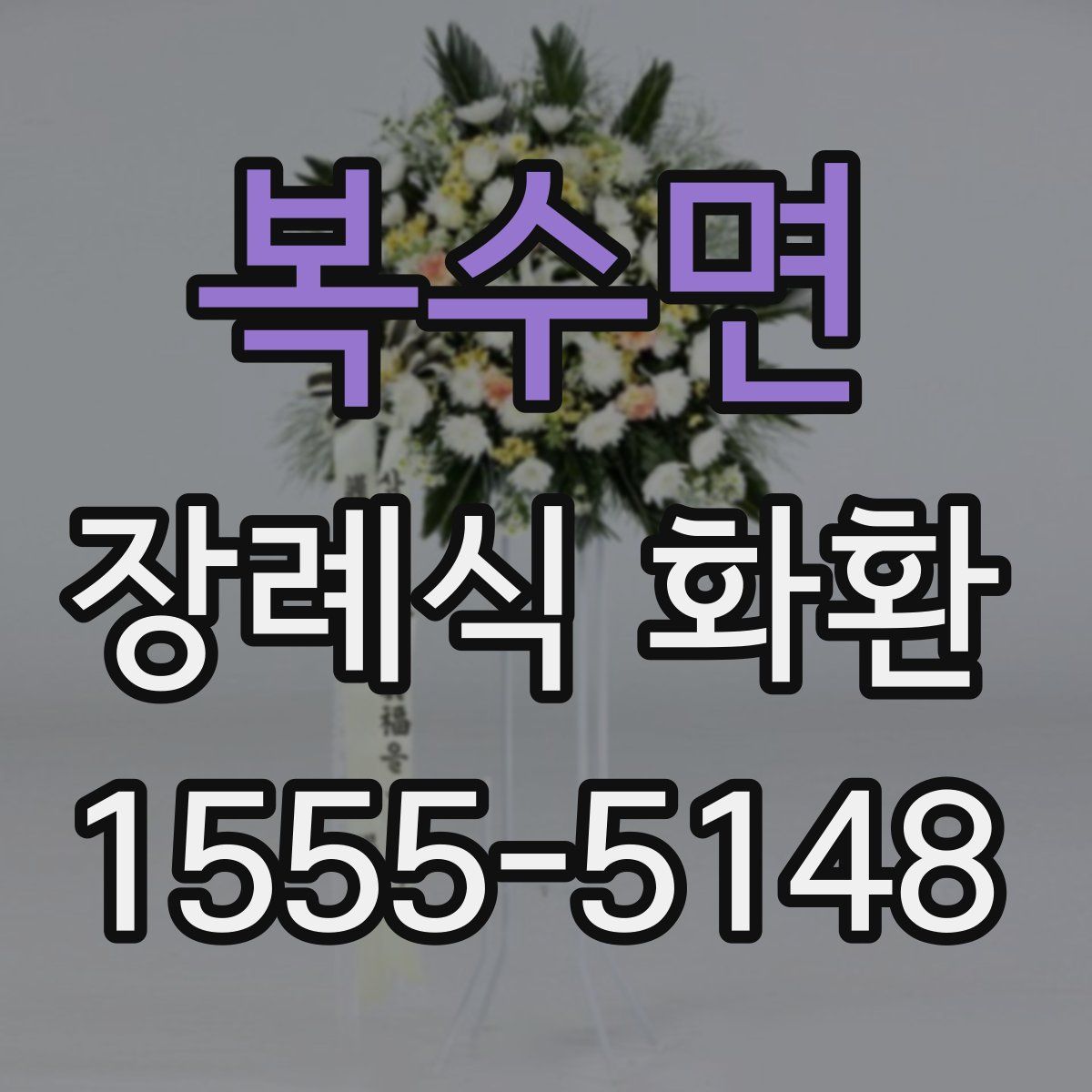 복수면 장례식 화환