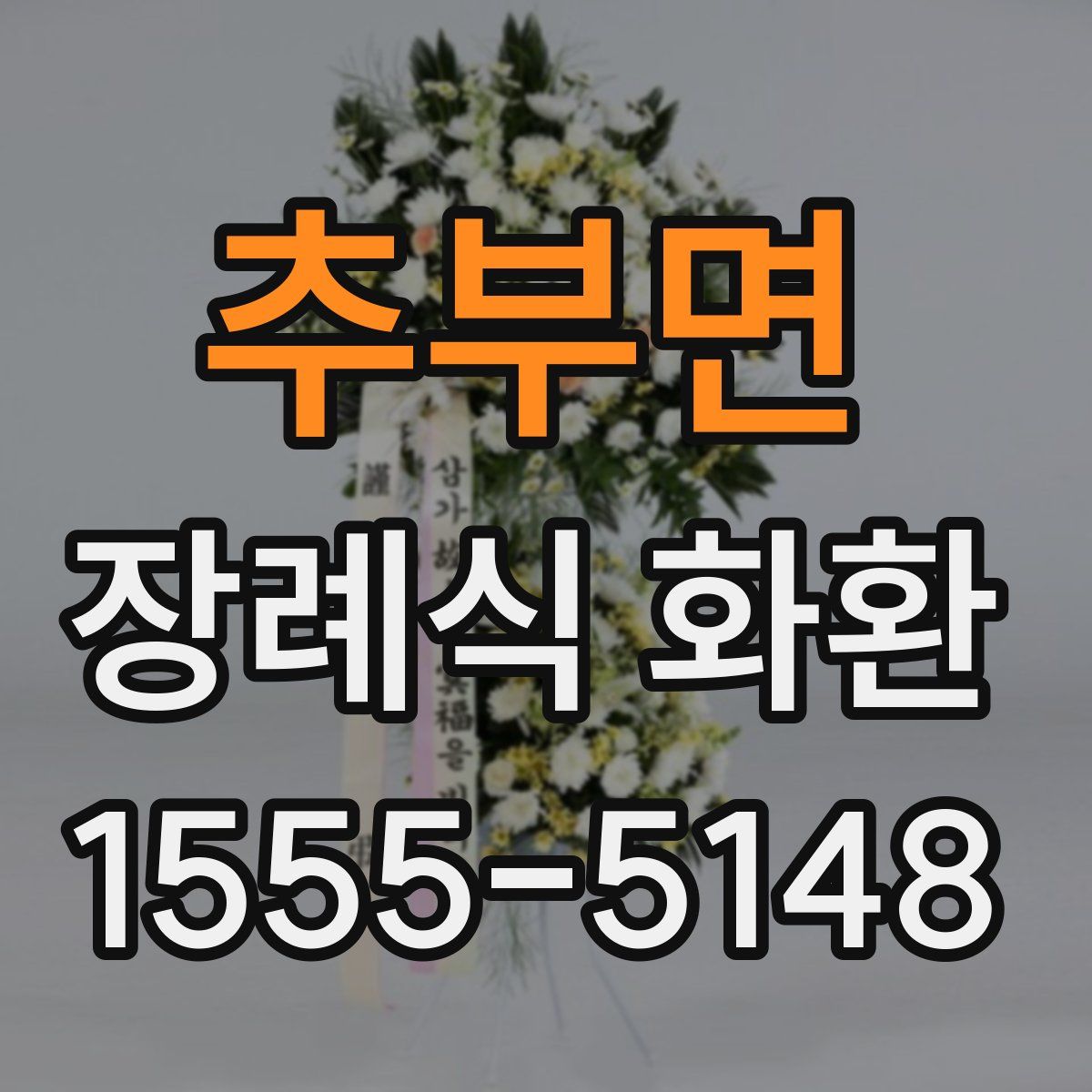 추부면 장례식 화환