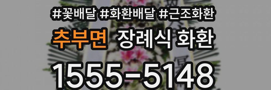 추부면 장례식 화환