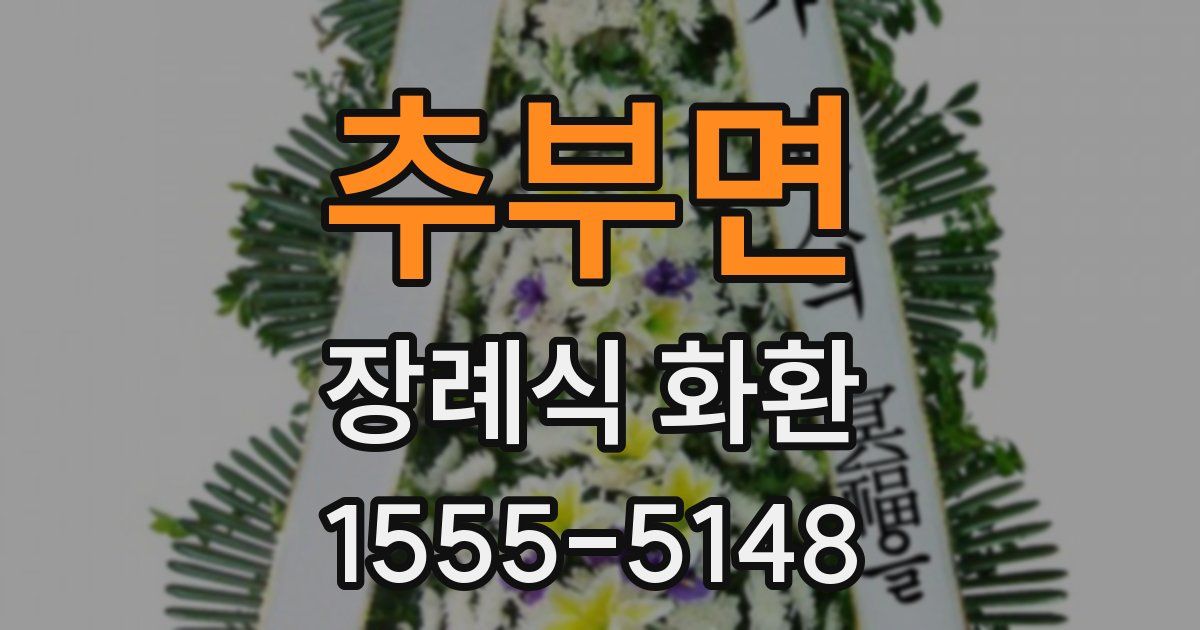 추부면 장례식 화환