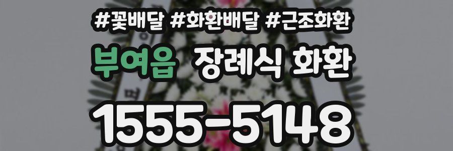 부여읍 장례식 화환