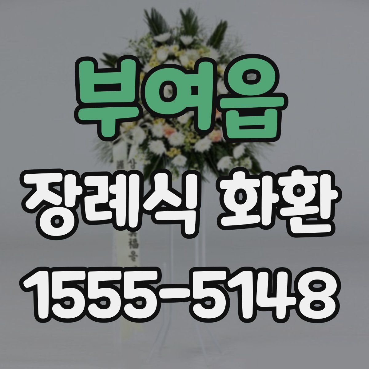 부여읍 장례식 화환