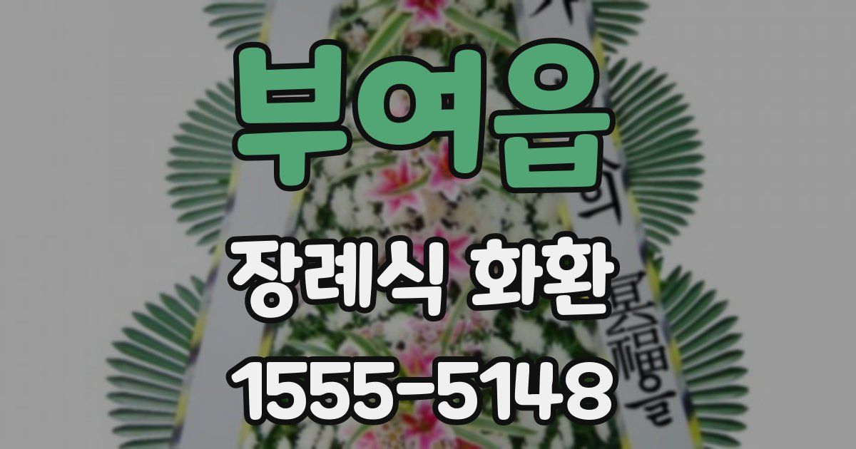 부여읍 장례식 화환