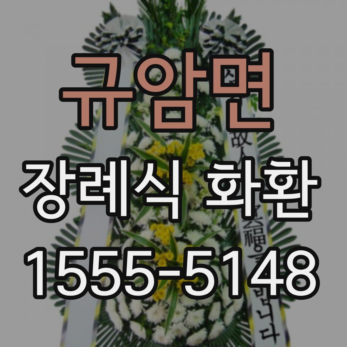 규암면 장례식 화환