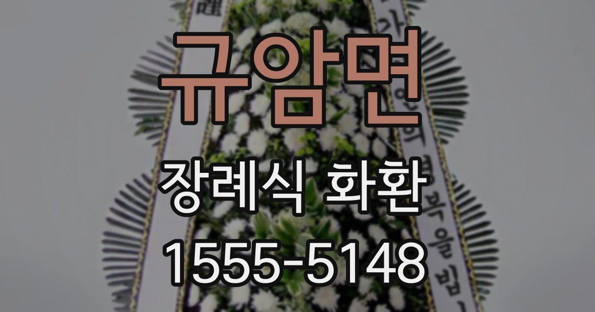 규암면 장례식 화환