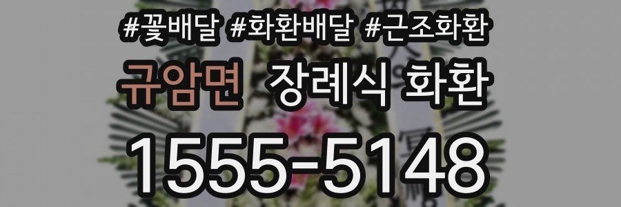 규암면 장례식 화환