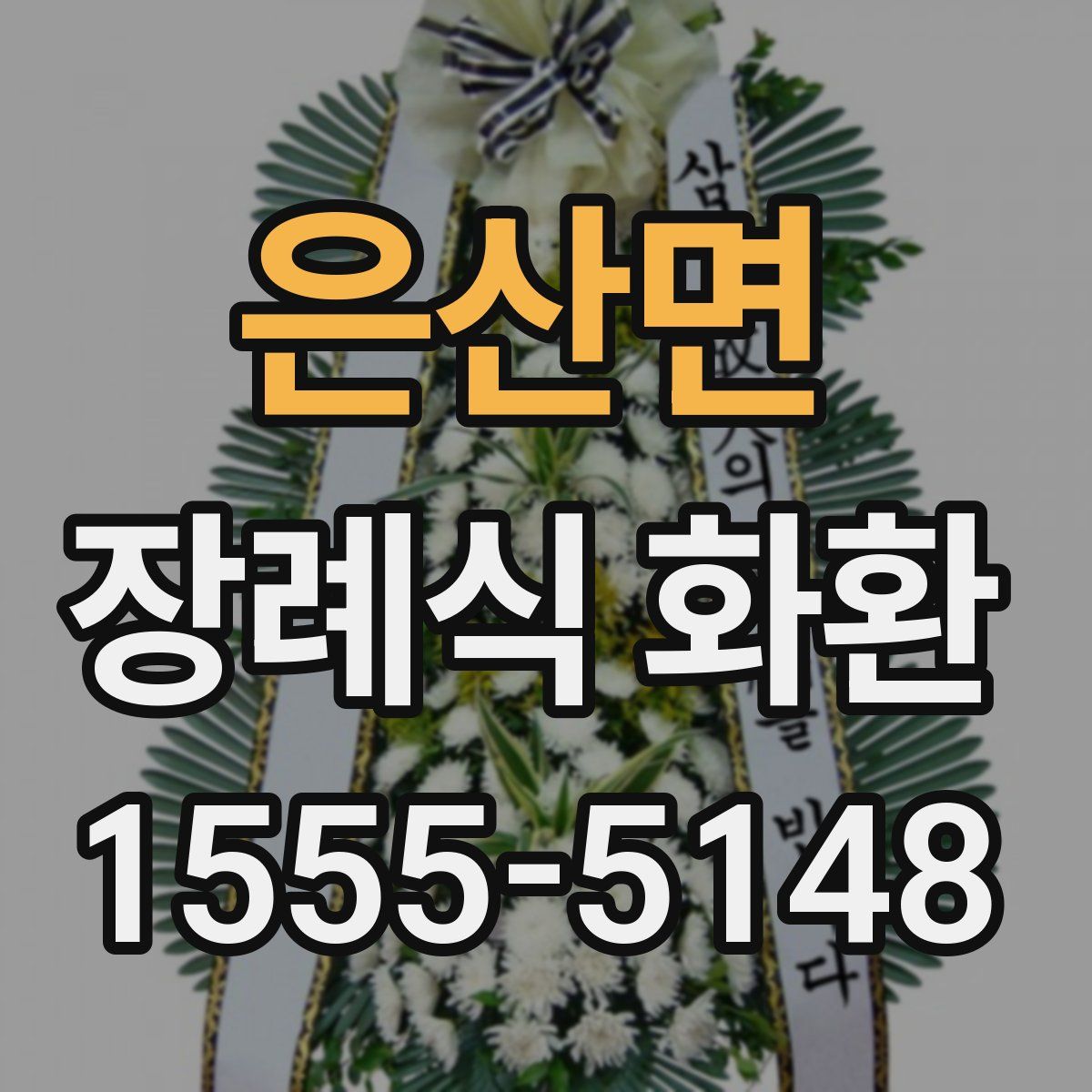 은산면 장례식 화환