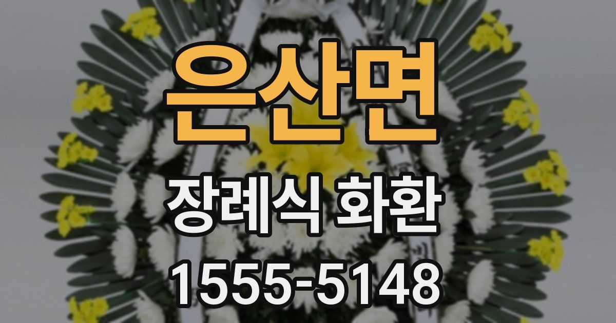 은산면 장례식 화환