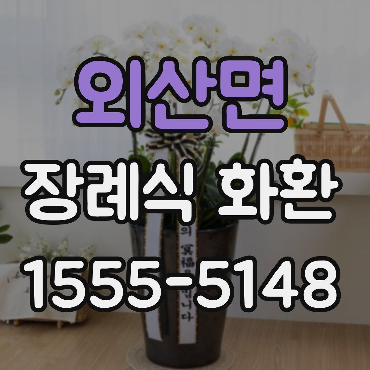 외산면 장례식 화환